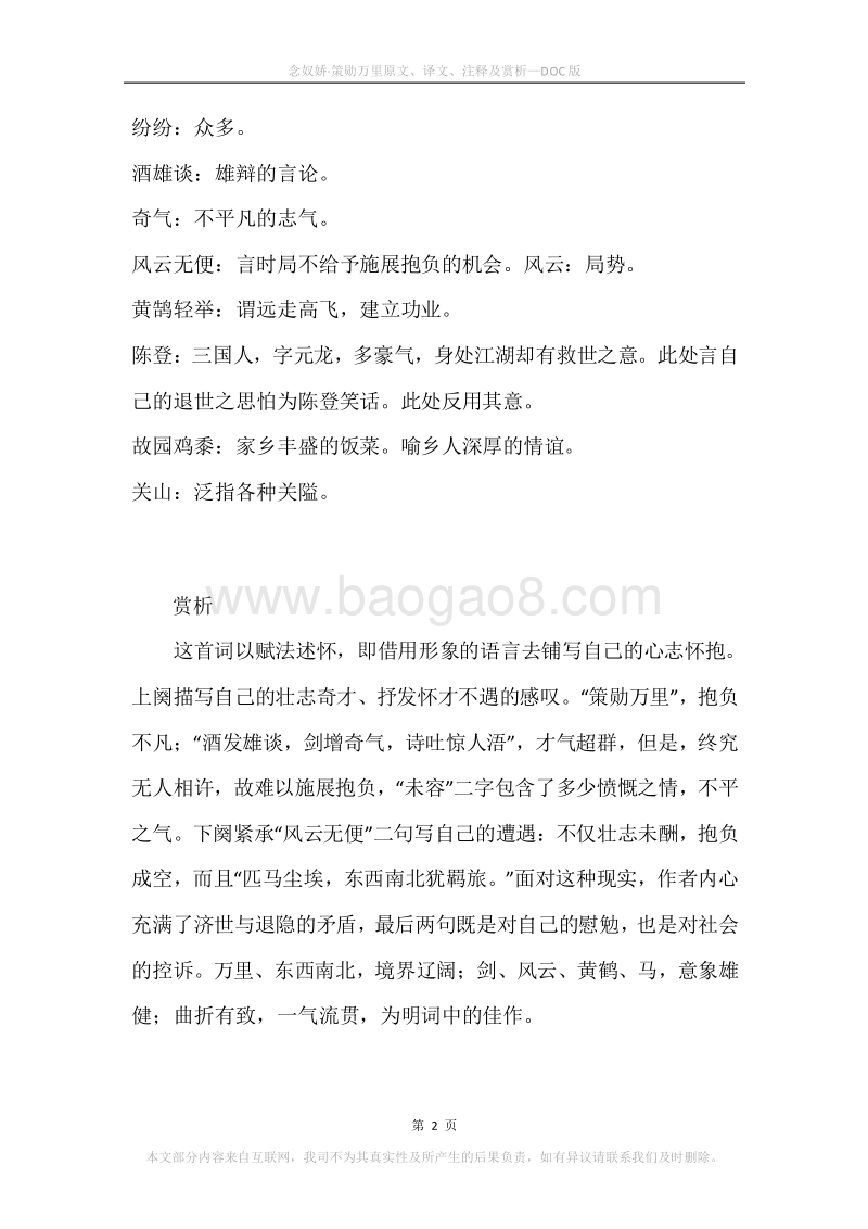 《念奴娇·策勋万里》原文、译文、注释及赏析.docx_第2页
