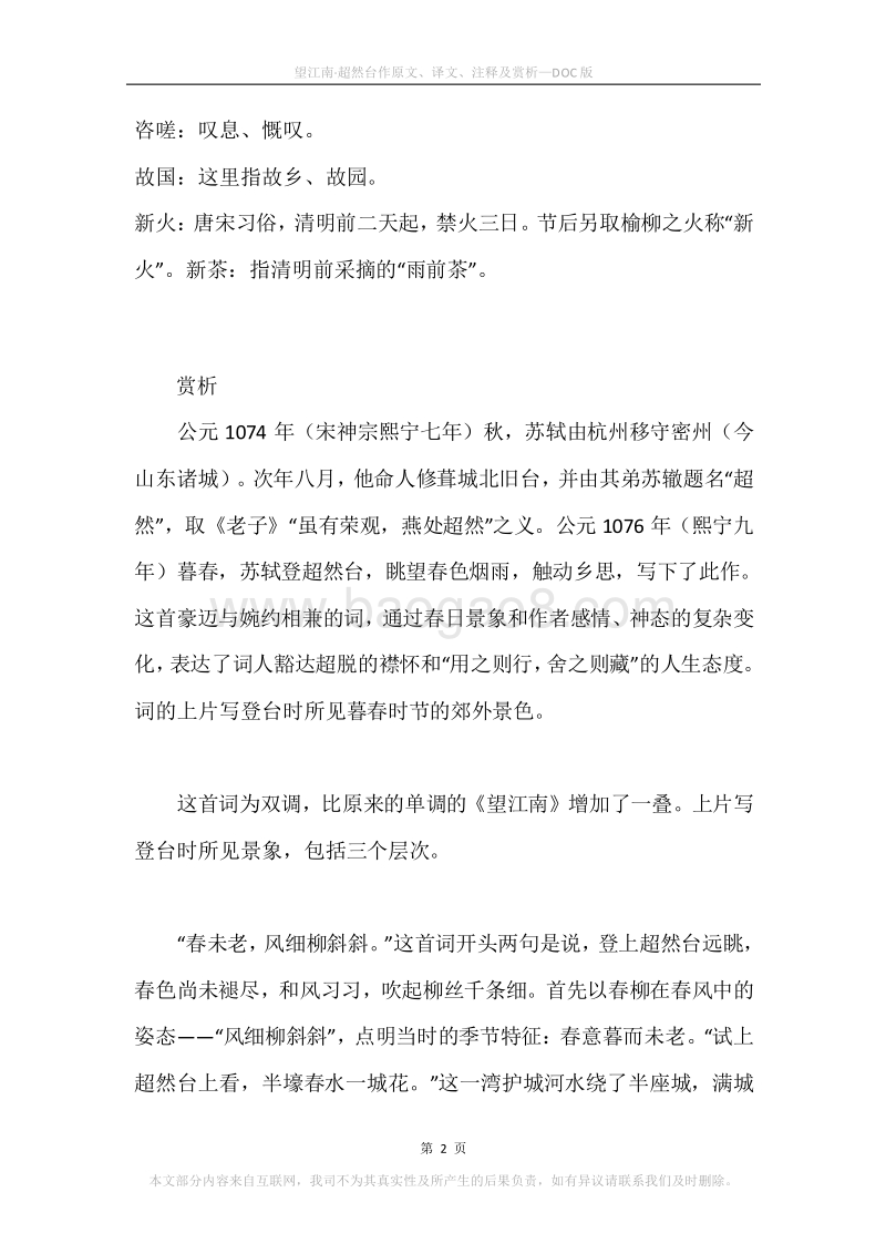 《望江南·超然台作》原文、译文、注释及赏析.docx_第2页