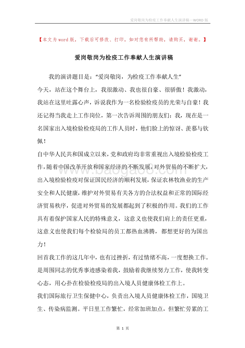 爱岗敬岗为检疫工作奉献人生演讲稿.docx_第1页