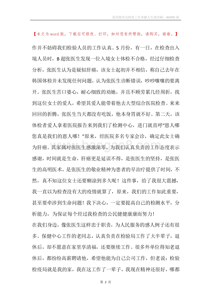 爱岗敬岗为检疫工作奉献人生演讲稿.docx_第2页