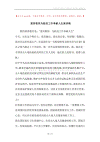 爱岗敬岗为检疫工作奉献人生演讲稿.docx