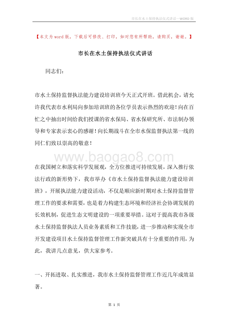 市长在水土保持执法仪式讲话.docx_第1页