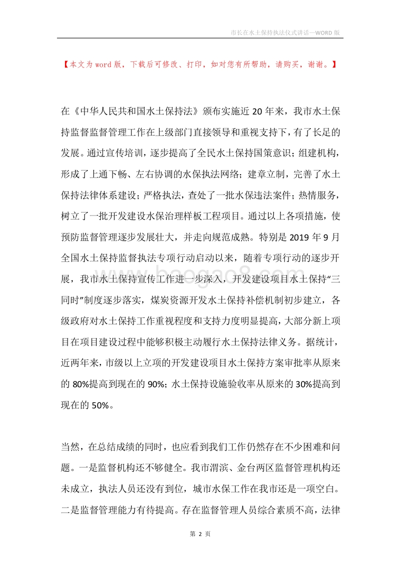 市长在水土保持执法仪式讲话.docx_第2页