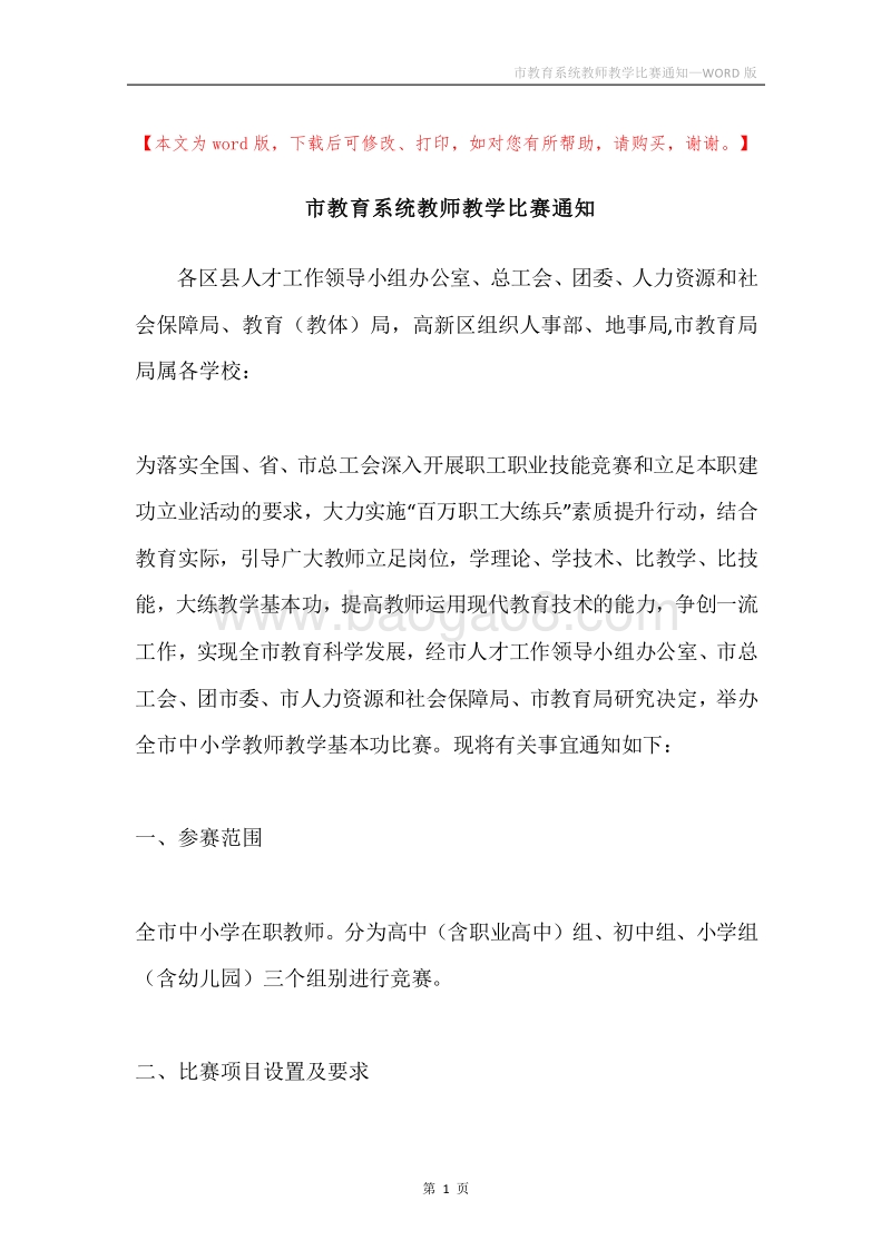 市教育系统教师教学比赛通知.docx_第1页