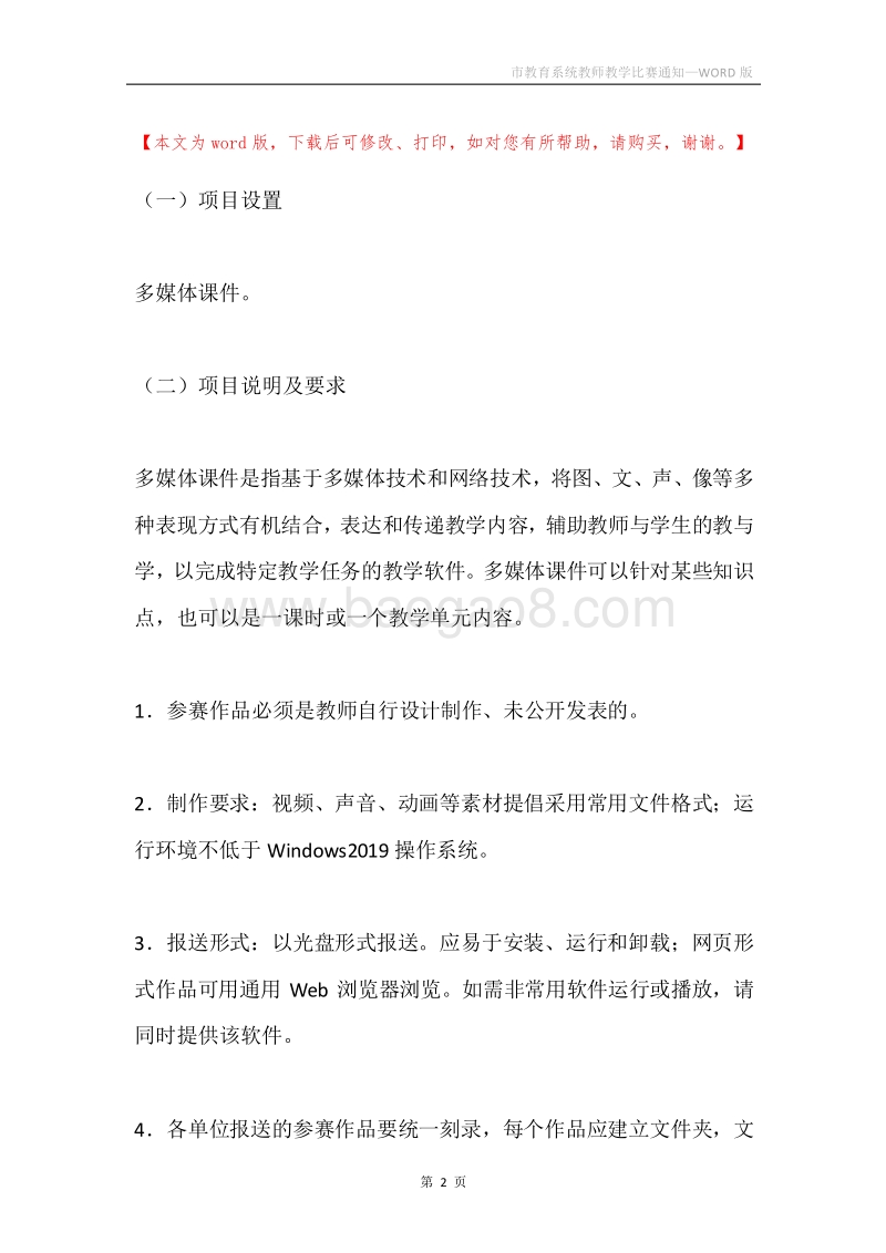 市教育系统教师教学比赛通知.docx_第2页