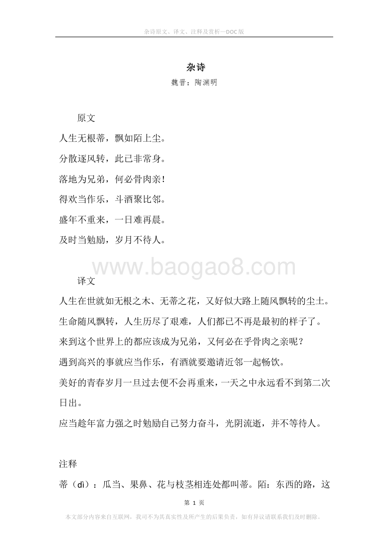 《杂诗》原文、译文、注释及赏析.docx_第1页
