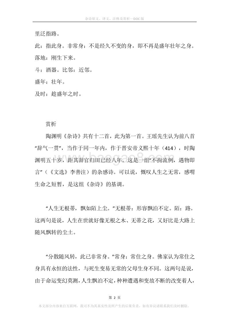 《杂诗》原文、译文、注释及赏析.docx_第2页
