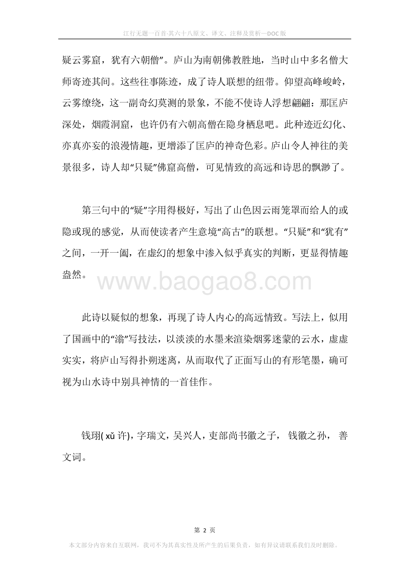 《江行无题一百首·其六十八》原文、译文、注释及赏析.docx_第2页