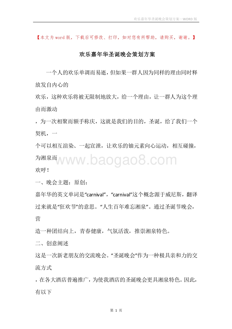 欢乐嘉年华圣诞晚会策划方案.docx_第1页