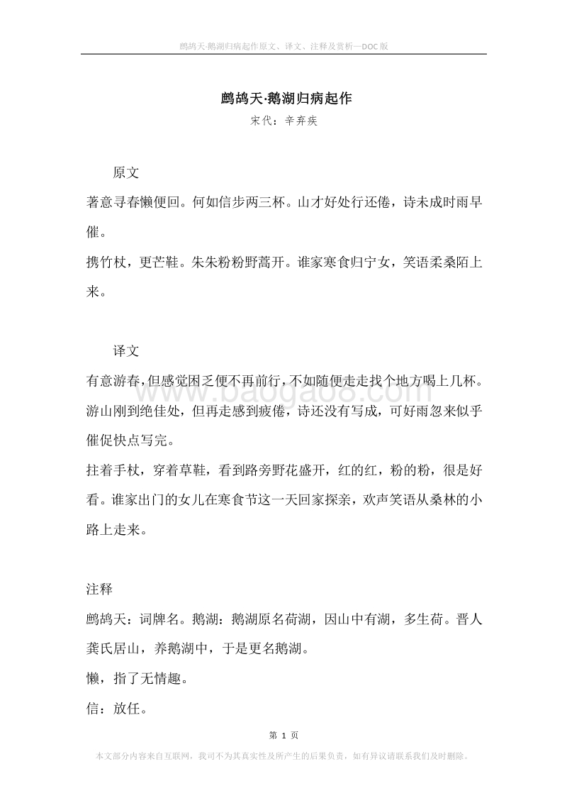 《鹧鸪天·鹅湖归病起作》原文、译文、注释及赏析.docx_第1页