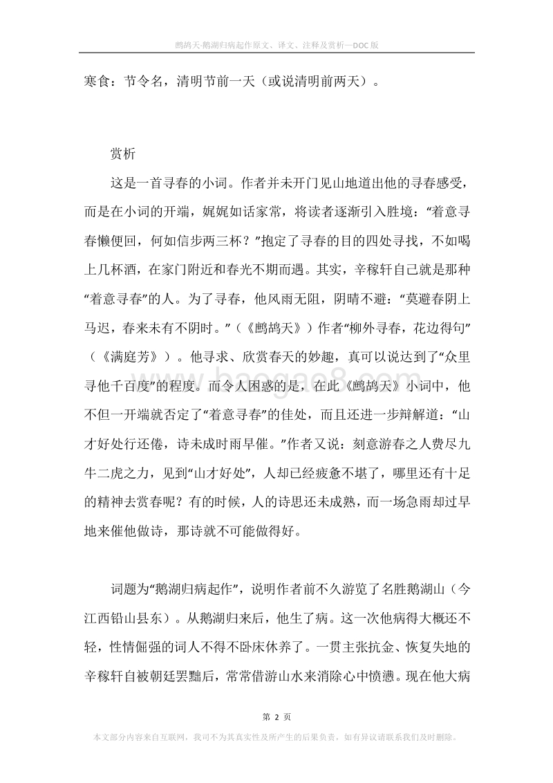 《鹧鸪天·鹅湖归病起作》原文、译文、注释及赏析.docx_第2页
