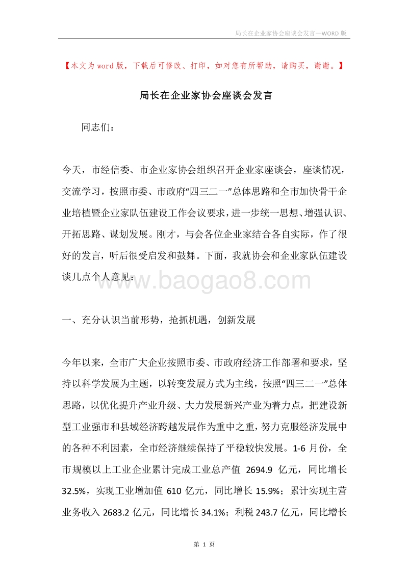 局长在企业家协会座谈会发言.docx_第1页