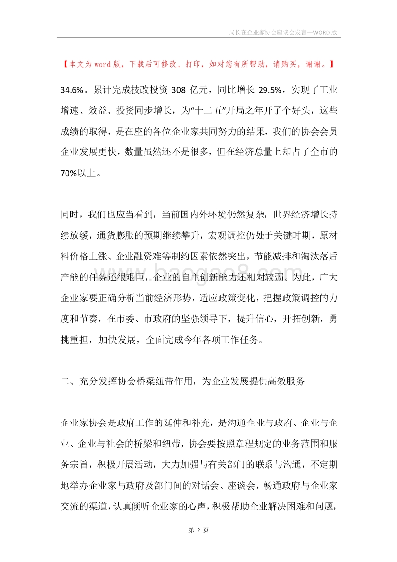 局长在企业家协会座谈会发言.docx_第2页