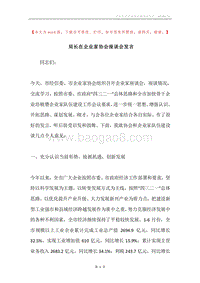 局长在企业家协会座谈会发言.docx