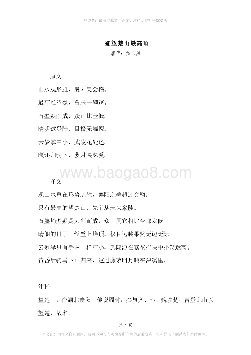 《登望楚山最高顶》原文、译文、注释及赏析.docx_第1页