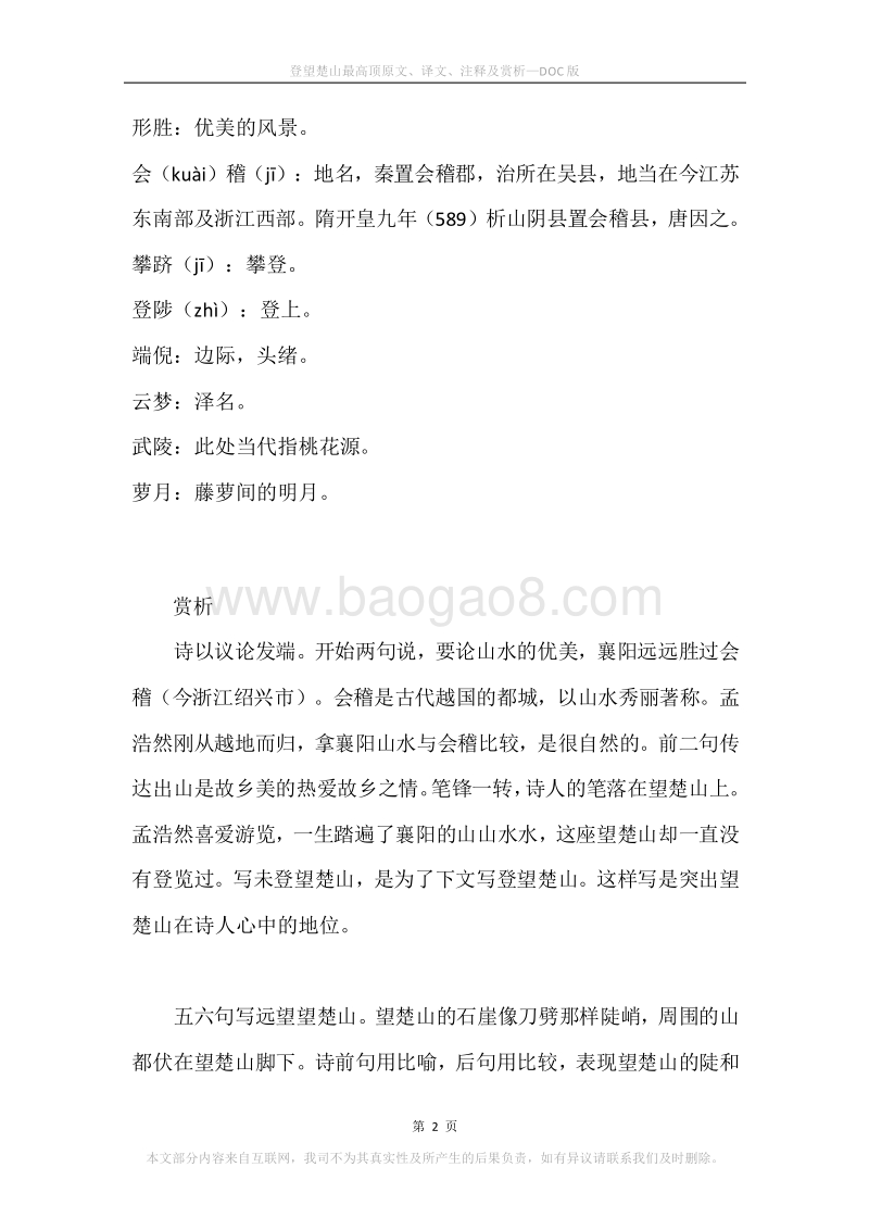 《登望楚山最高顶》原文、译文、注释及赏析.docx_第2页