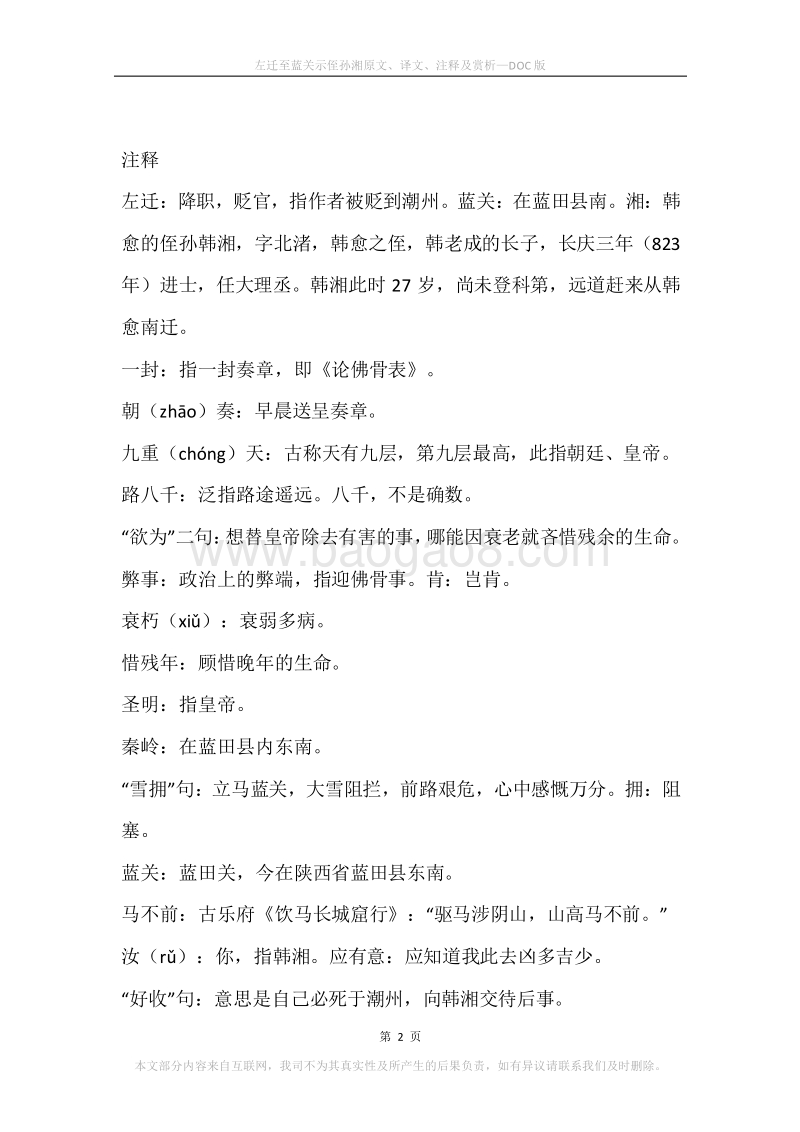 《左迁至蓝关示侄孙湘》原文、译文、注释及赏析.docx_第2页