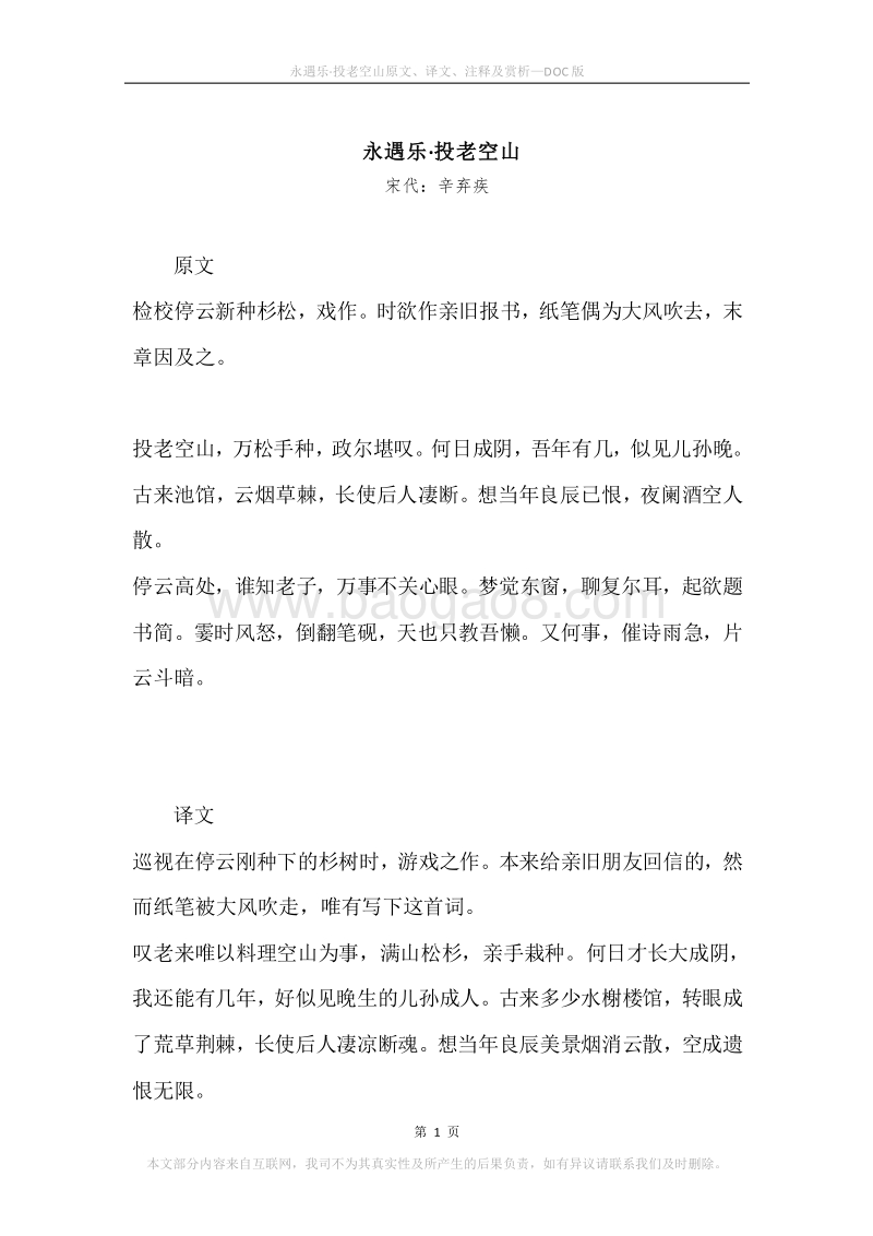 《永遇乐·投老空山》原文、译文、注释及赏析.docx_第1页