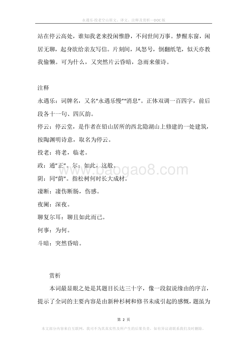 《永遇乐·投老空山》原文、译文、注释及赏析.docx_第2页