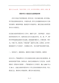 债务审计小组组长先进事迹材料.docx