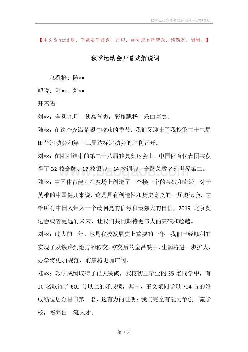 秋季运动会开幕式解说词.docx_第1页