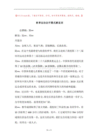 秋季运动会开幕式解说词.docx