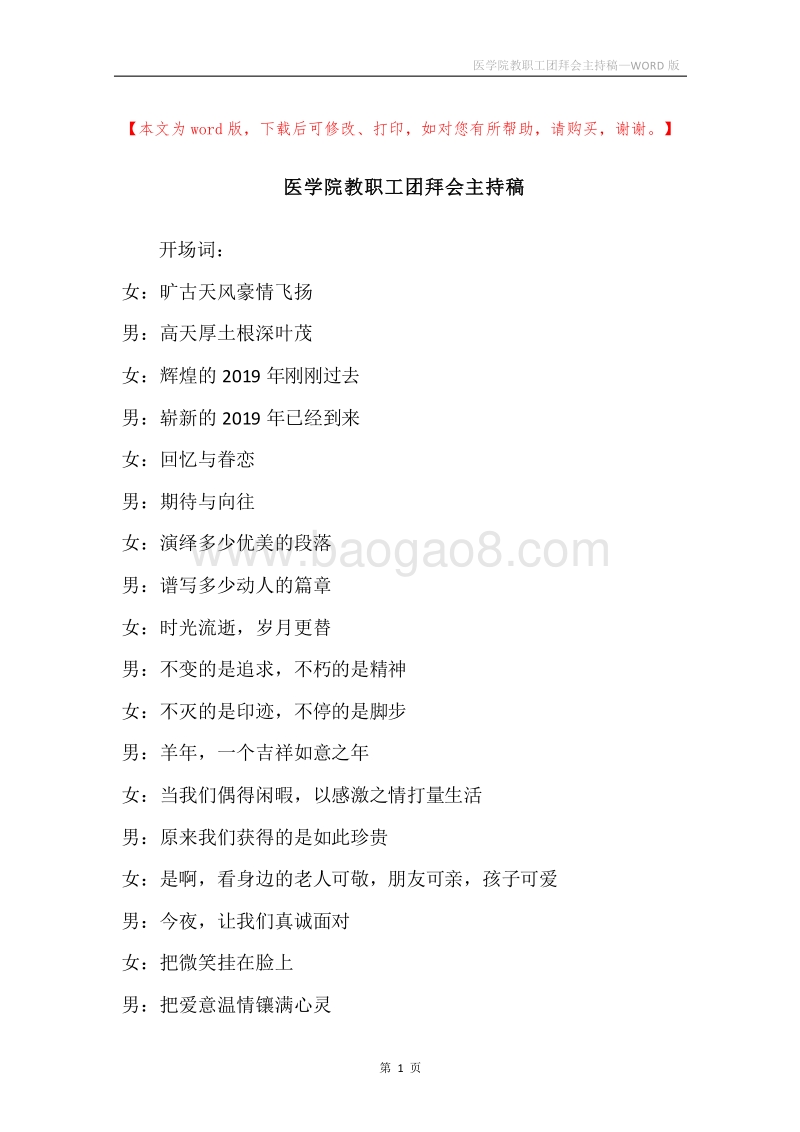医学院教职工团拜会主持稿.docx_第1页