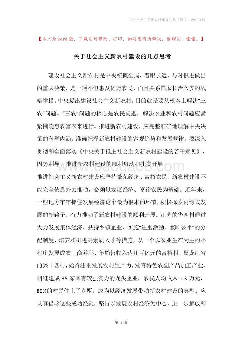 关于社会主义新农村建设的几点思考.docx_第1页