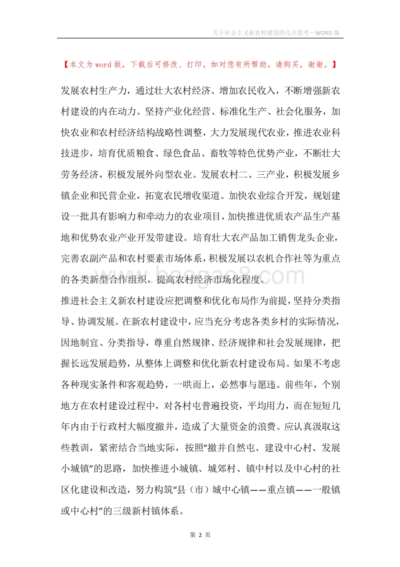 关于社会主义新农村建设的几点思考.docx_第2页