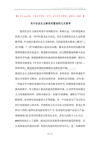 关于社会主义新农村建设的几点思考.docx