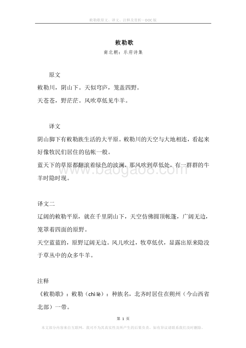 《敕勒歌》原文、译文、注释及赏析.docx_第1页