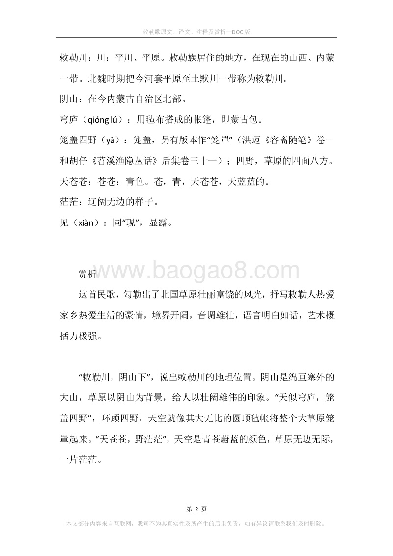 《敕勒歌》原文、译文、注释及赏析.docx_第2页