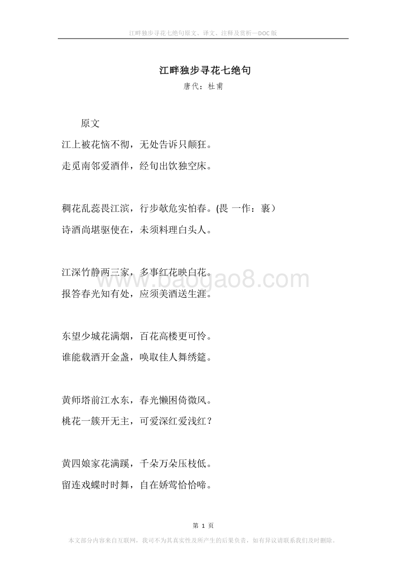 《江畔独步寻花七绝句》原文、译文、注释及赏析.docx_第1页