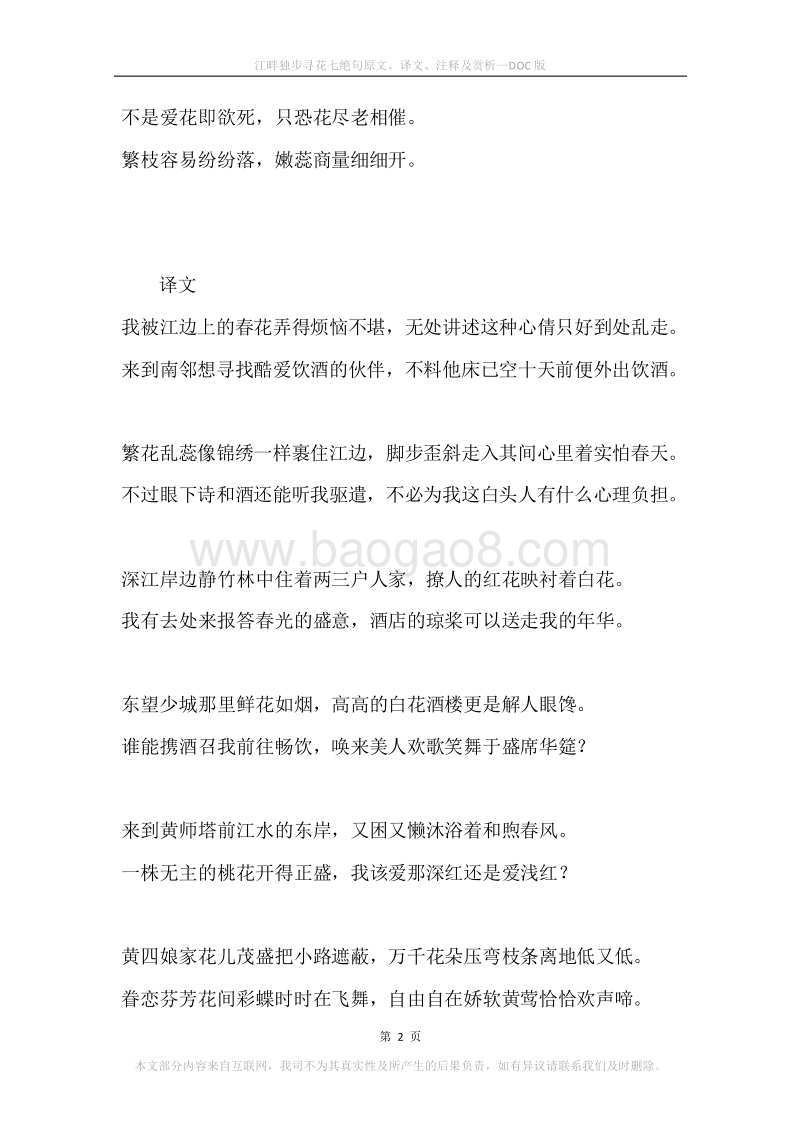 《江畔独步寻花七绝句》原文、译文、注释及赏析.docx_第2页