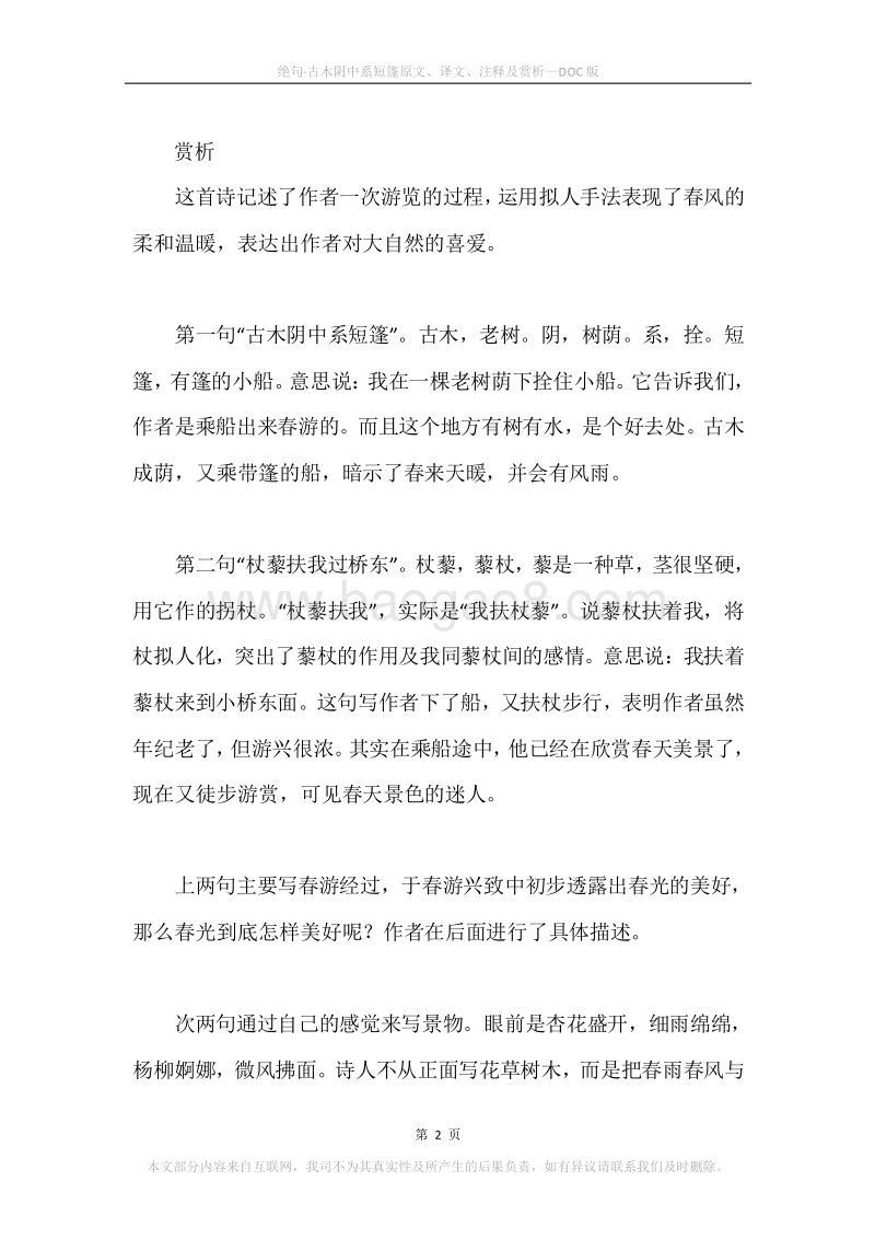 《绝句·古木阴中系短篷》原文、译文、注释及赏析.docx_第2页