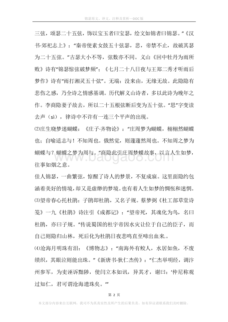《锦瑟》原文、译文、注释及赏析.docx_第2页