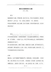 《蝶恋花·槛菊愁烟兰泣露》原文、译文、注释及赏析.docx