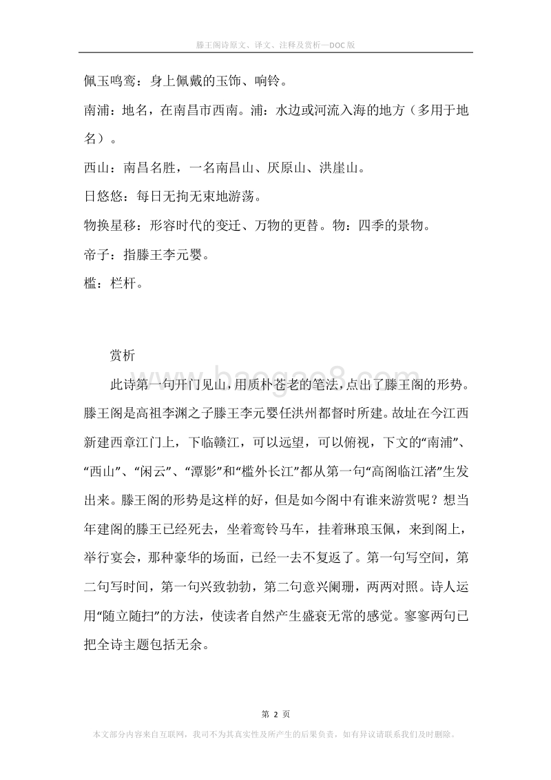 《滕王阁诗》原文、译文、注释及赏析.docx_第2页