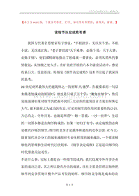 读细节决定成败有感.docx