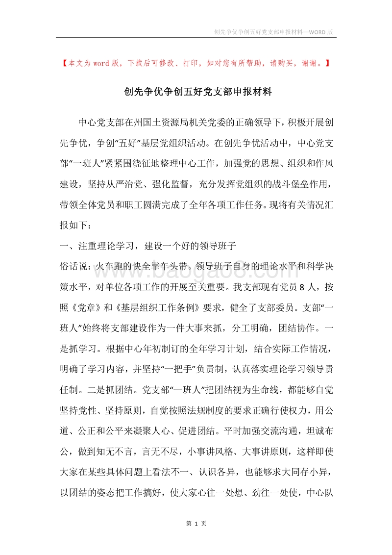 创先争优争创五好党支部申报材料.docx_第1页