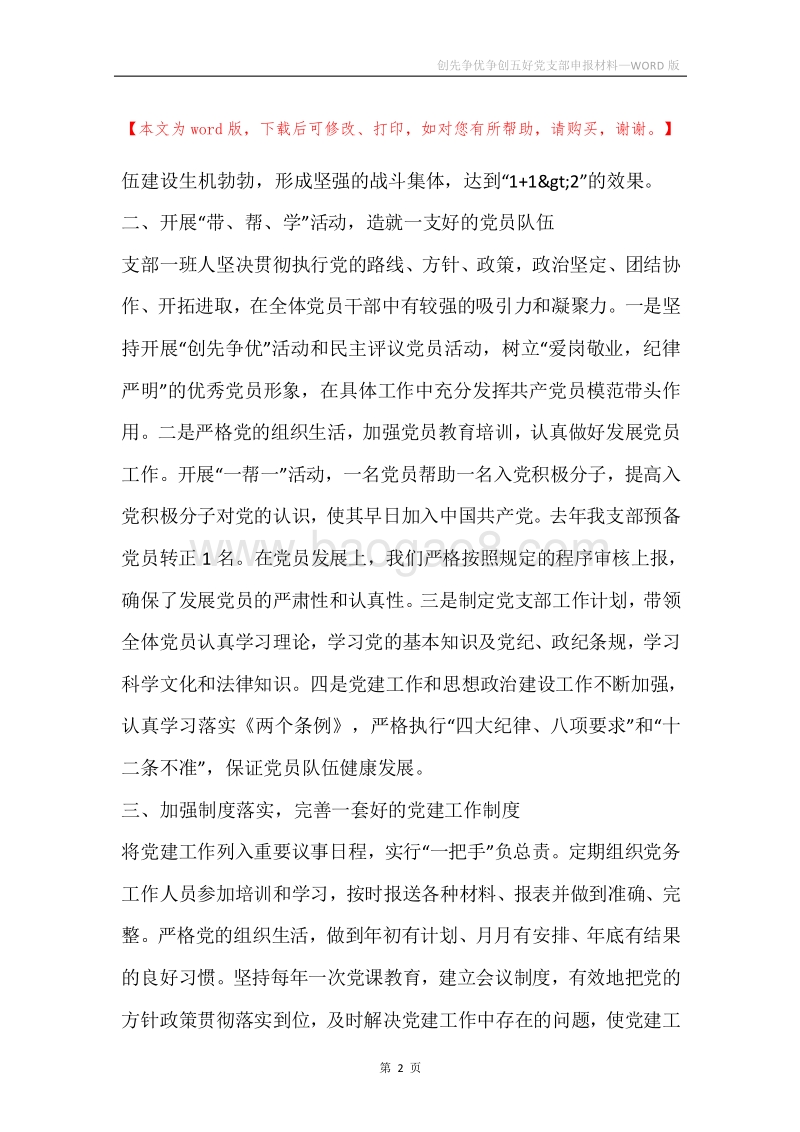 创先争优争创五好党支部申报材料.docx_第2页