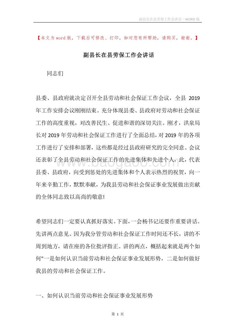 副县长在县劳保工作会讲话.docx_第1页