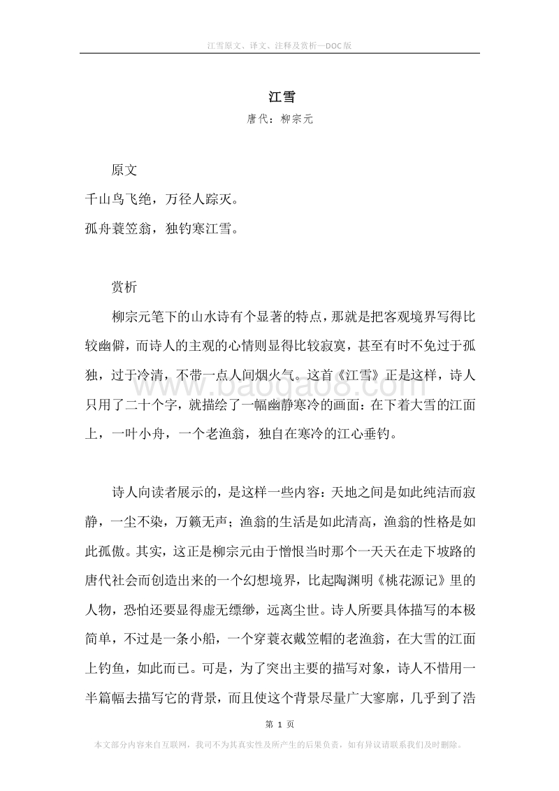 《江雪》原文、译文、注释及赏析.docx_第1页