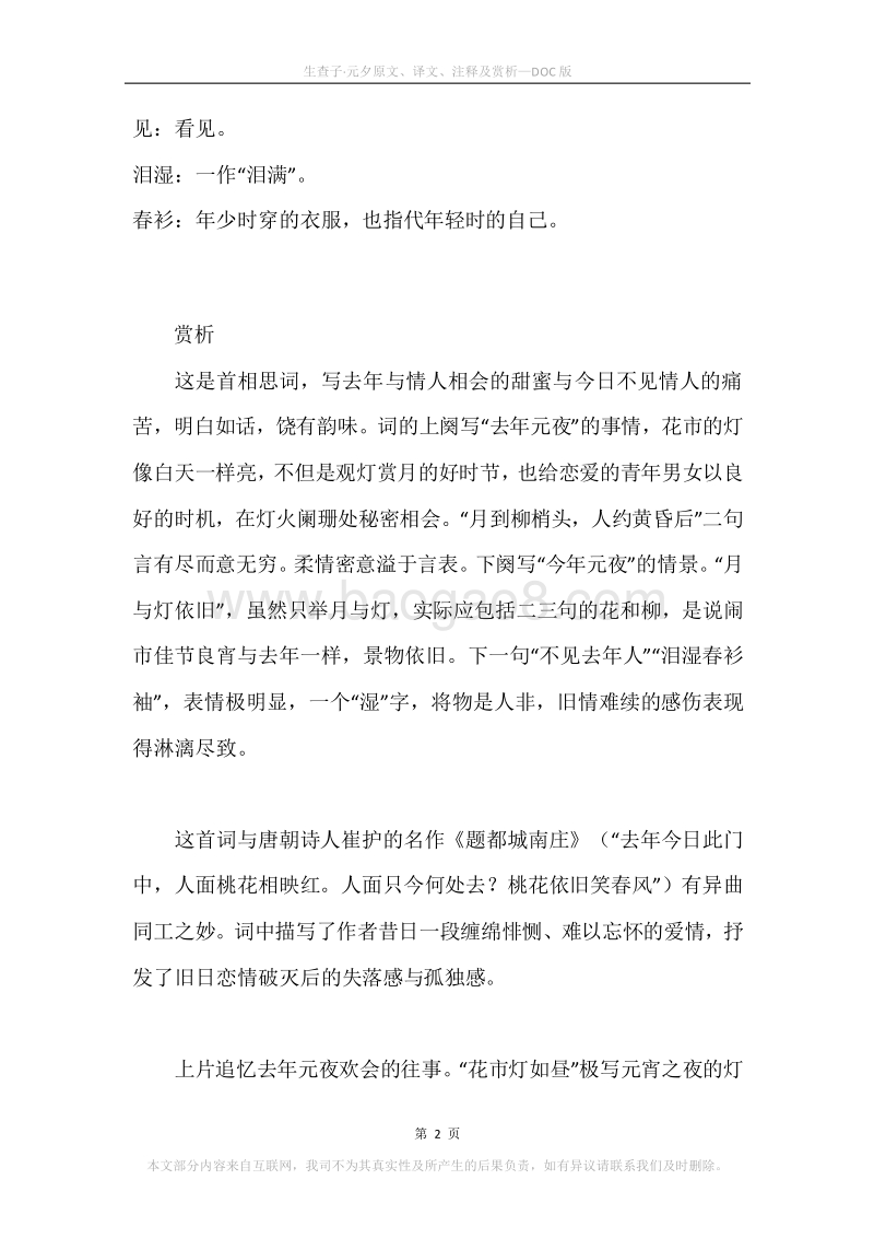 《生查子·元夕》原文、译文、注释及赏析.docx_第2页
