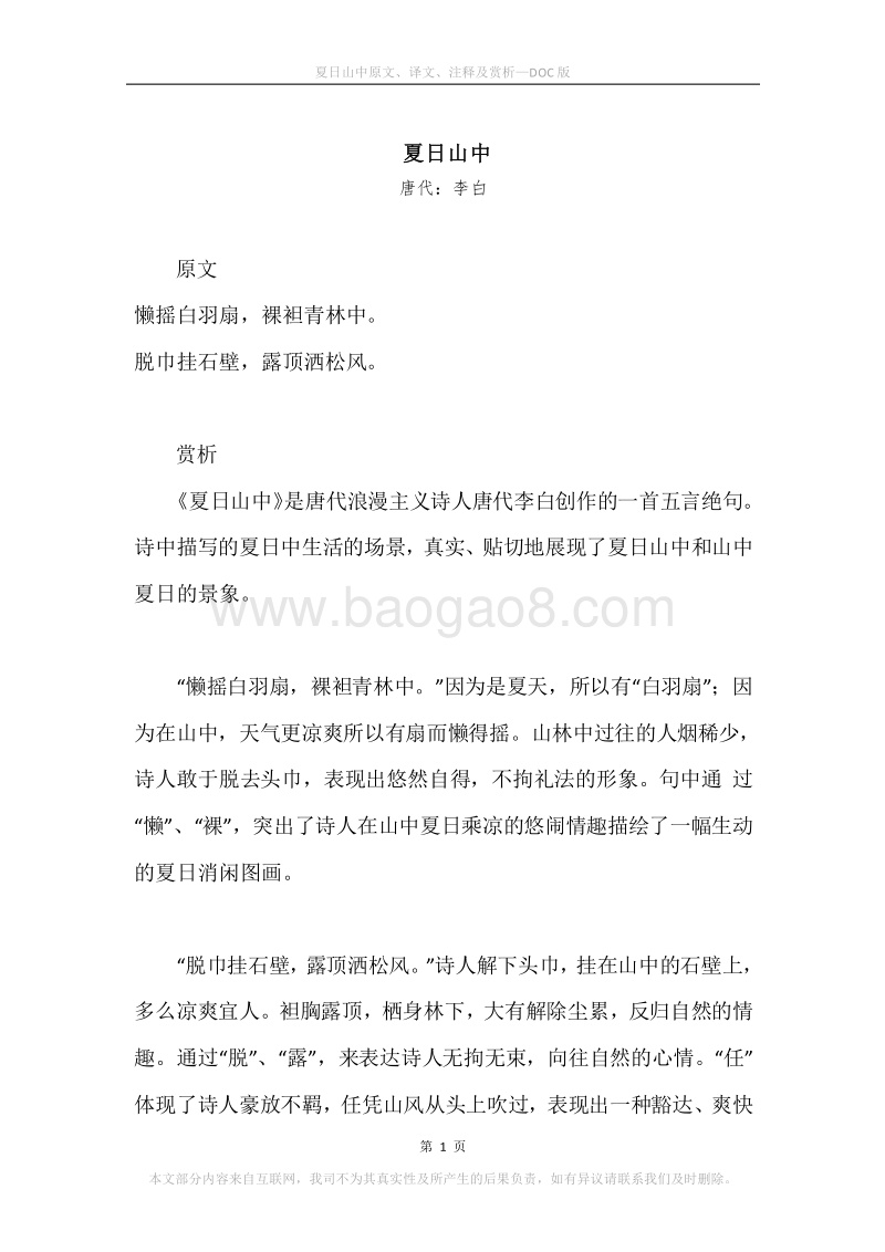《夏日山中》原文、译文、注释及赏析.docx_第1页