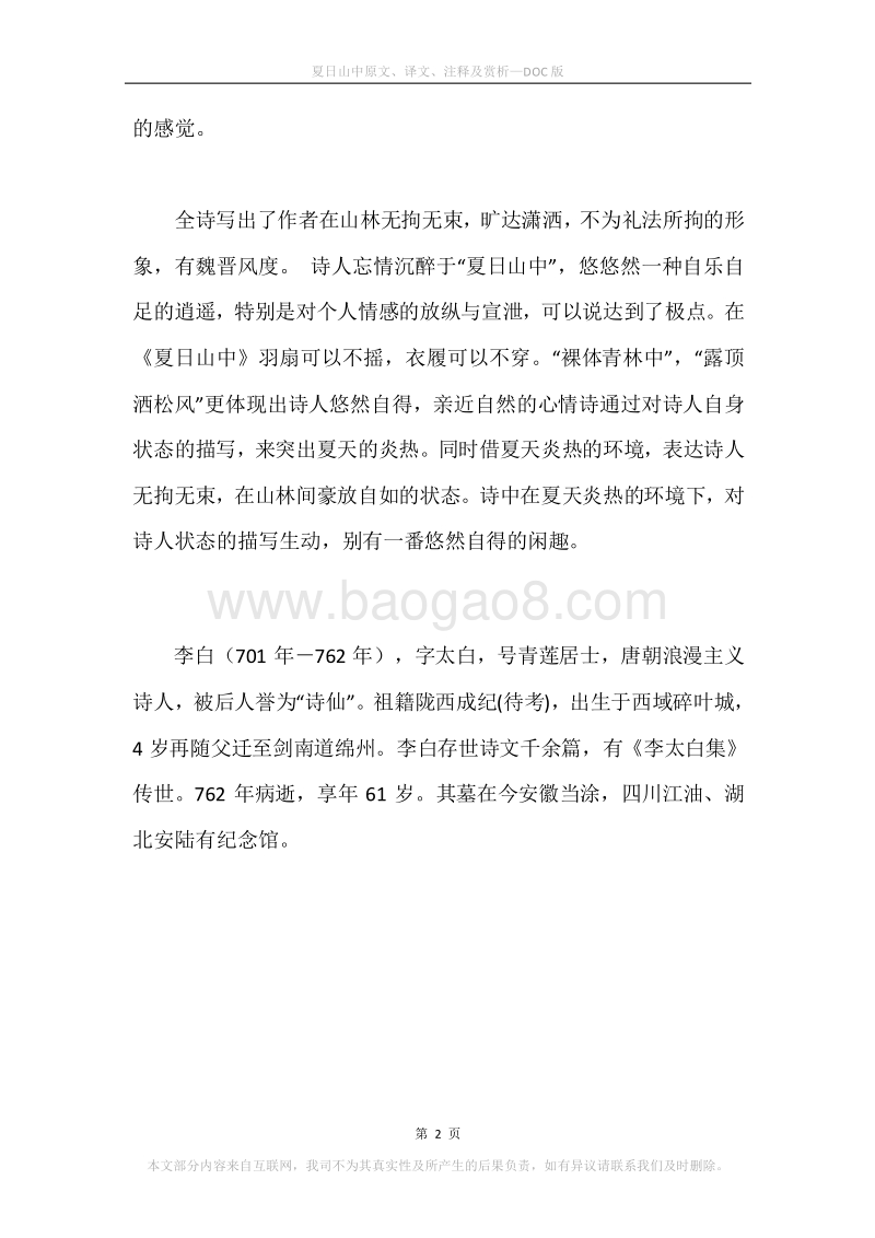 《夏日山中》原文、译文、注释及赏析.docx_第2页