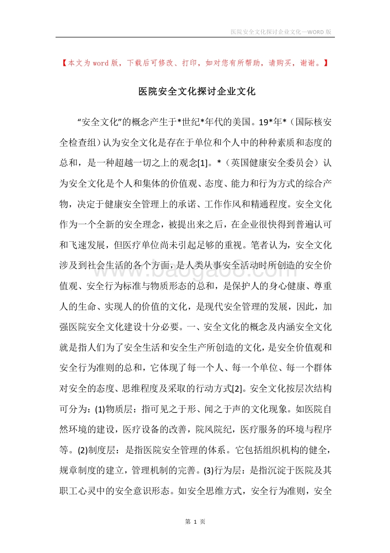 医院安全文化探讨企业文化.docx_第1页
