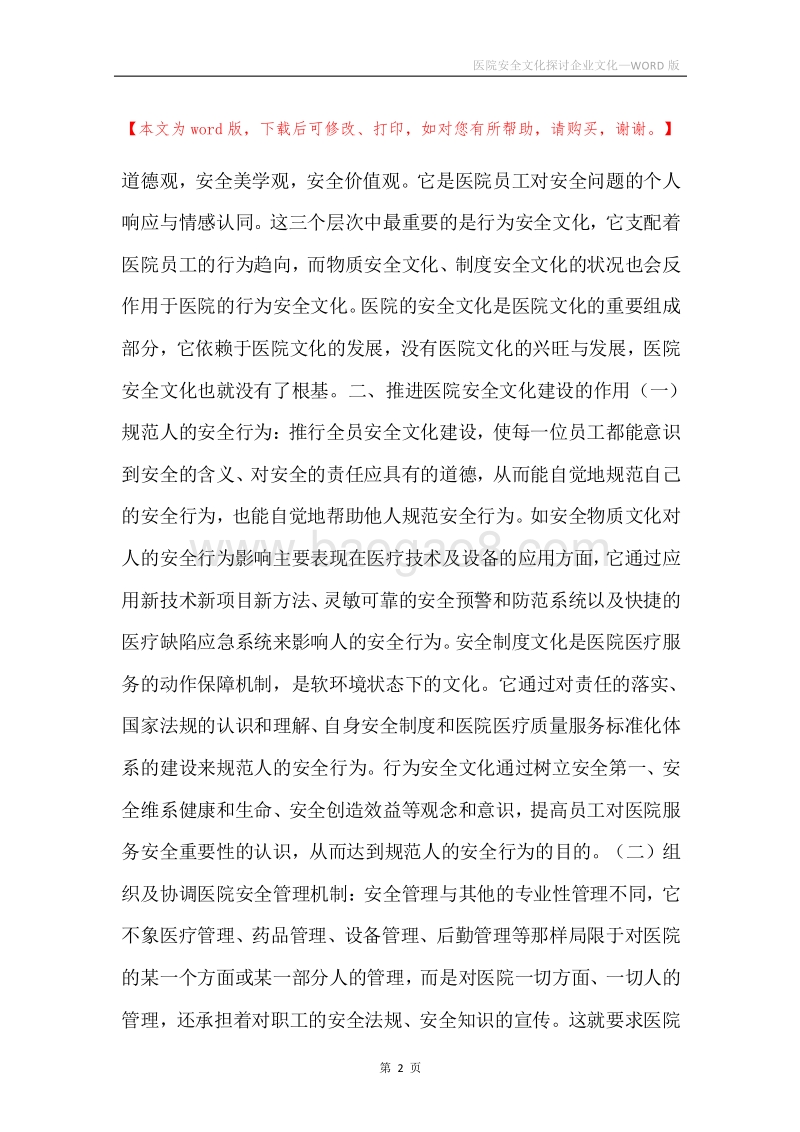 医院安全文化探讨企业文化.docx_第2页