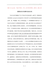 医院安全文化探讨企业文化.docx