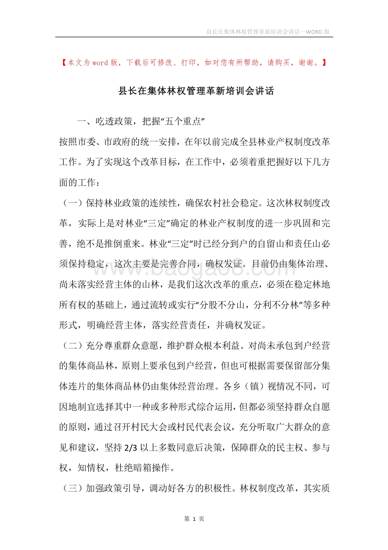 县长在集体林权管理革新培训会讲话.docx_第1页